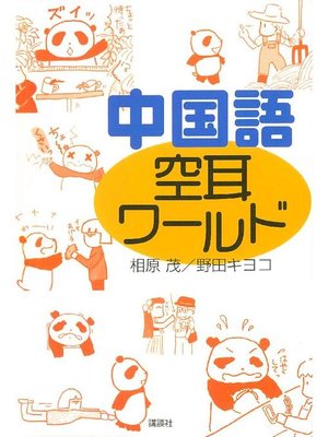 cover image of 中国語 空耳ワールド